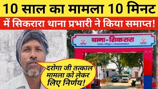 Jaunpur News: 10 साल का मामला 10 मिनट में सिकरारा थाना प्रभारी ने किया समाप्त! #viralvideo #news