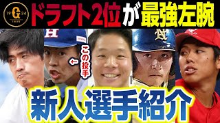 巨人ドラフト新人選手紹介 2位森田が最強左腕！1位西舘