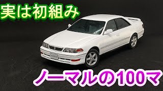 T-GARAGE店長がキットレビュー＆製作 アオシマ 1/24 JZX100 マークⅡ ツアラーV