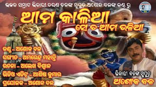 BBF TV || Aama Kalia Se Ta Aama Bhaliaa || ଆମ କାଳିଆ || Ashok Bal