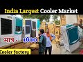 Cooler factory ||  मात्र - 1600/- || Cooler Manufacturers || Cooler wholesale market | kamala Market