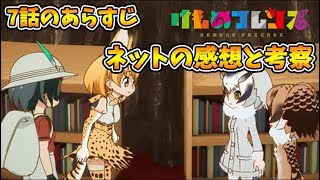 【けものフレンズ】【７話】３分でわかる！考察、あらすじとネットの感想。opとed…【最終回】【VTuber】