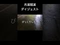 shorts 月居隧道ダイジェスト（怖くないです）