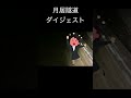 shorts 月居隧道ダイジェスト（怖くないです）