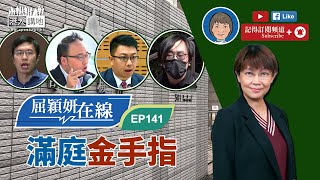 【短片】【屈穎妍在線】EP141：滿庭金手指