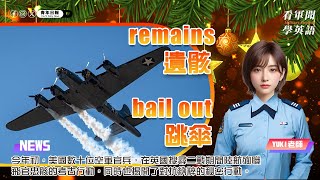 【🗞️看軍聞學英語】💬 🇺🇸今年初，美國數十位空軍官兵，在英國搜尋二戰期間陸航殉職飛官忠骸的考古行動，同時也揭開了對抗納粹的秘密行動‼️💂🏻｜一分鐘了解國際軍事新聞📺