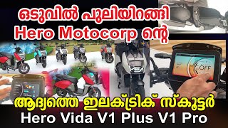 നീണ്ട  കാത്തിരിപ്പിനു ശേഷം Hero Vida ഇറങ്ങി, ഞെട്ടിക്കുന്ന റേഞ്ച് ! Hero Vida V1 Pro Vida V1 Plus