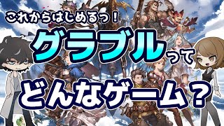 【グラブル】これからはじめる方へ！グラブルのゲーム内容をまるまるご紹介！【初心者】