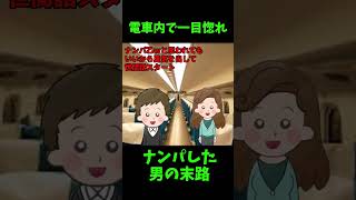 【2ch民が泣いた】電車内で一目惚れ→ナンパした男の末路【ゆっくり解説】【2ch恋愛名作スレ】#Shorts