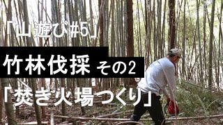 【山遊び#5】竹林伐採その２「焚き火場つくり」