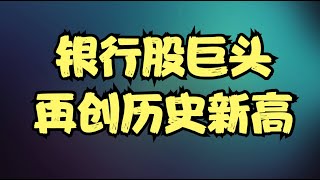 三大股指重新开始分化，银行股却逆势创新高，巨头当前业绩成色几何？