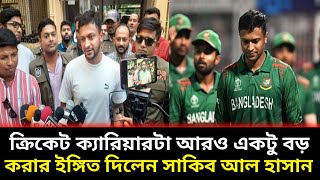 তিন ফরম্যাটে খেলা নিয়ে যা বললেন টাইগার অলরাউন্ডার সাকিব আল হাসান। Shakib Al Hasan। ground field।