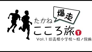 たかね爆走こころ旅 vol.1 旧高根小学校〜相ノ俣編