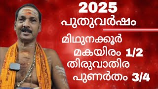 NEW YEAR 2025|MAKAYIRAM½,THIRUVATHIRA,PUNARTHAM¾|Dr.M.SHIBU NARAYANAN| #astrology#mantra#tantra|