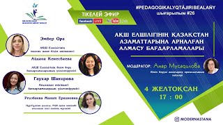 АҚШ елшілігінің Қазақстан азаматтарына арналған алмасу бағдарламалары