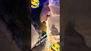 মেয়েটির জিব্বাহ বরফ সাথে লেগে গেল। 😂#shorts #viral.