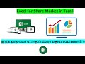 Excel for Share Market in Tamil | Stock option in Excel | How to Prepare Stock Excel in Tamil