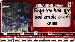 GANDHINAGAR: નિવૃત જજ કે.એ. પુંજ કરશે રાજકોટ આગની તપાસ || Sandesh News TV | Cyclone Tauktae