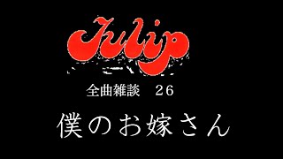 第32回 　全曲 雑談２６　『僕のお嫁さん』