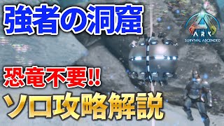 公式ASA【解説】 恐竜不要!?ソロで強者洞窟を完全攻略する方法！【ARK: Survival Ascended:island】