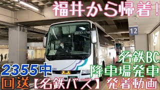 【名鉄バス】福井から帰着！2355中 回送 名鉄BC降車場発車