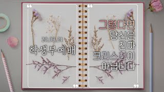 생명나무교회 20210321 학생부 예배 | 그렇다면 당신은 진짜 크리스천이 아닙니다