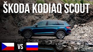 Обзор SKODA KODIAQ SCOUT: российский против чешского!