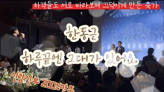 (소름주의!) 신랑신부 200%만족 감미로운 축가 / 한동근 - 하루끝에 그대가있어요. [울산, 부산, 경남, 경북 축가]