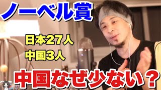 【ひろゆき】なぜ日本は中国に比べてノーベル賞受賞者が少ないのか？【切り抜き】