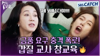 금품 요구하는 갑질 교사 참교육 하는 법🔥 애가 뭘 보고 배우겠어요;; #7인의탈출 #SBSCatch