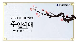 한인 필그림 교회 1.28.2024 주일예배