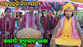 ହନୁମାନ ଜୟନ୍ତୀ ଉପଲକ୍ଷେ ଅଷ୍ଟ ପ୍ରହରି//SL TV