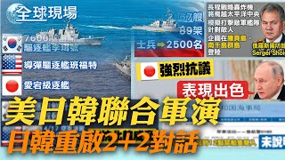 美日韓聯合軍演 日韓重啟2+2對話｜日本外相:G7外長反對俄羅斯侵烏及威脅使用核武  ｜【全球現場】20230418 @全球大視野Global_Vision