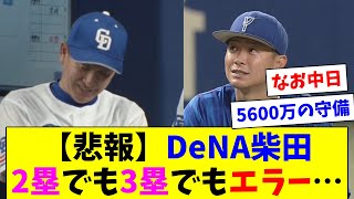 【悲報】DeNA柴田、セカンドもサードも守れない…一方の中日は4個目のゲッツーからの盗塁死で終わる