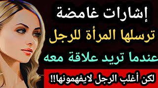 إشارات غير متوقعة ترسلها المرأة عند الاهتمام | تعلم فهمها!