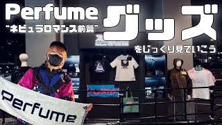 【Perfume】ツアーグッズの現物を見ていく動画だよ【#ネビュラロマンス前篇】