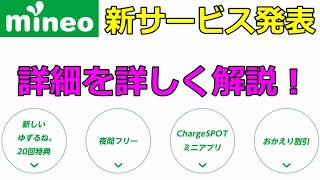 マイネオで新たに新サービス登場！詳細と比較を交えて詳しく解説します！