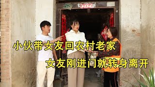 小伙带女友回农村老家，女友刚进门就转身离开，结局令人感动