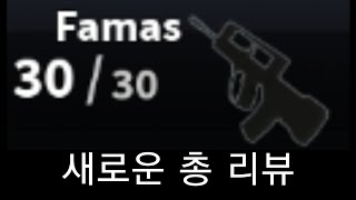 로블록스 매드시티 새로운총 리뷰