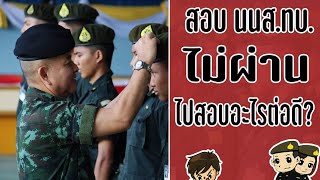 สอบนายสิบทหารไม่ผ่าน สอบอะไรต่อดี [พี่บูมมีคำตอบ] EP.16