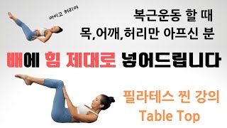 배에 힘 안들어가는 분 영상필수시청! 복부 힘 잘들어가게 하는 방법!