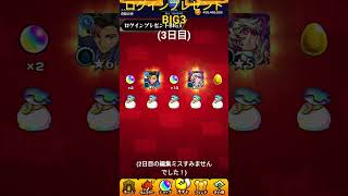 【モンスト】ログインプレゼントBIG3！(3日目) #モンスト