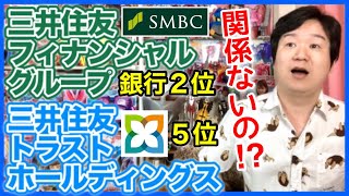 三井住友トラストホールディングス、三井住友FGとは関係なし！？