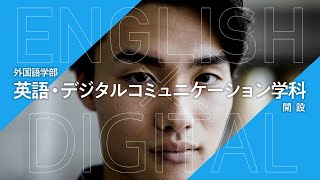 関西外大｜英語・デジタルコミュニケーション学科 紹介映像