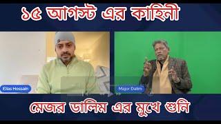 ১৫ অগাস্ট কি ঘটেছিলো? চলুন মেজর ডালিমের মুখে শুনি।