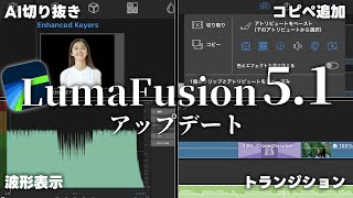 【LumaFusionアップデート】新機能が追加！AI切り抜き・波形表示・スピードランプのコピペなど