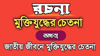 রচনা জাতীয় জীবনে মুক্তিযুদ্ধের চেতনা||মুক্তিযুদ্ধের চেতনা||মুক্তিযুদ্ধের চেতনা|1971 সালের স্বাধীনতা