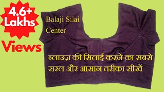 ब्लाउज़ की सिलाई करने का सबसे सरल और आसान तरीका सीखें-Simple Blouse stitching in Hindi