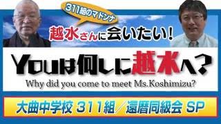 Youは何しに越水へ？本編