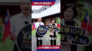 113年10月10日 邀請全國鄉親 海內外好朋友 一起踴躍參加 #中華民國#國慶煙火在雲林